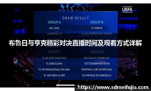 布鲁日与亨克精彩对决直播时间及观看方式详解