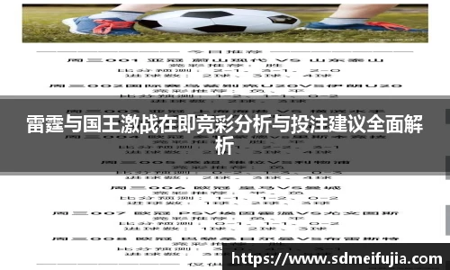 雷霆与国王激战在即竞彩分析与投注建议全面解析