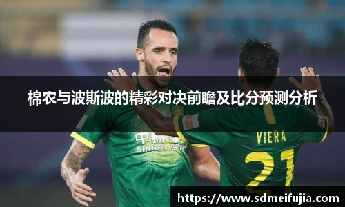 棉农与波斯波的精彩对决前瞻及比分预测分析