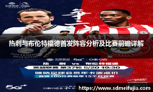 热刺与布伦特福德首发阵容分析及比赛前瞻详解