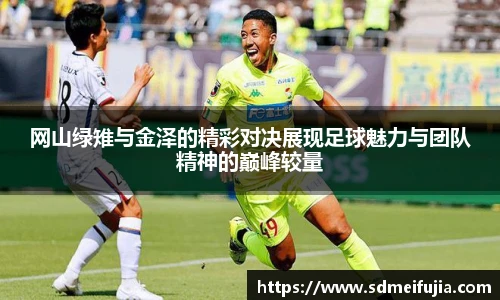 网山绿雉与金泽的精彩对决展现足球魅力与团队精神的巅峰较量