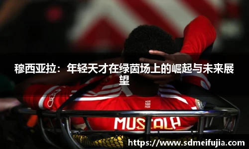 穆西亚拉：年轻天才在绿茵场上的崛起与未来展望